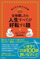 【中古】全捨離したら人生すべてが好転する話/フォレスト出版/櫻庭露樹（単行本（ソフトカバー））