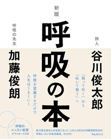【中古】呼吸の本 新版/フォレスト出版/谷川俊太郎（単行本）