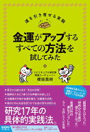 【中古】金運がアップするすべての方法を試してみた/フォレスト出版/櫻庭露樹（単行本（ソフトカバー））
