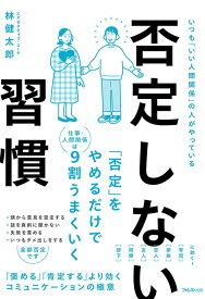 【中古】否定しない習慣/フォレスト出版/林健太郎（単行本（ソフトカバー））