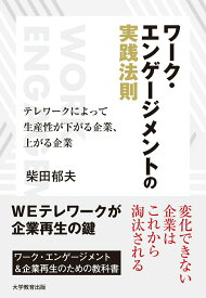 【中古】ワーク・エンゲージメントの実践法則 テレワークによって生産性が下がる企業、上がる企業/大学教育出版/柴田郁夫（単行本（ソフトカバー））