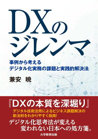 【中古】DXのジレンマ 事例から考えるデジタル化実務の課題と実践的解決法/大学教育出版/兼安暁（単行本（ソフトカバー））