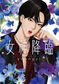 【中古】女神降臨 3/LINE　Digital　Frontie/yaongyi（単行本）