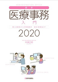 【中古】最新・医療事務入門 窓口業務から保険請求統計業務まで 2020/医学通信社/木津正昭（単行本）