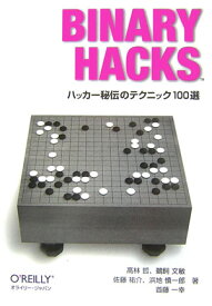 【中古】BINARY　HACKS ハッカ-秘伝のテクニック100選/オライリ-・ジャパン/高林哲（単行本（ソフトカバー））