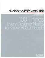 【中古】インタフェ-スデザインの心理学 ウェブやアプリに新たな視点をもたらす100の指針/オライリ-・ジ…