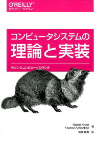 【中古】コンピュ-タシステムの理論と実装 モダンなコンピュ-タの作り方/オライリ-・ジャパン/ノ-ム・ニッサン（単行本（ソフトカバー））