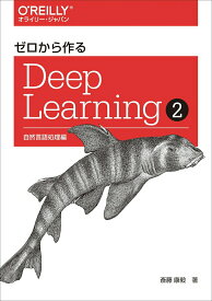 【中古】ゼロから作るDeep　Learning 2/オライリ-・ジャパン/斎藤康毅（単行本（ソフトカバー））
