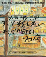 【中古】大阪神戸京都ずっと残したいわが町の名店/京阪神エルマガジン社（ムック）