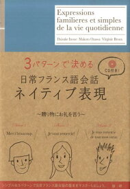 【中古】日常フランス語会話ネイティブ表現 3パタ-ンで決める/語研/井上大輔（単行本（ソフトカバー））