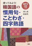 【中古】HY＞使ってみよう！韓国語の慣用句・ことわざ・四字熟語 MP3CD付/語研/河仁南（単行本（ソフトカ…