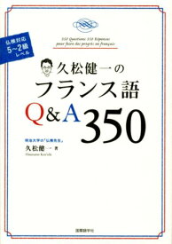 【中古】久松健一のフランス語Q＆A350 仏検対応5〜2級レベル/国際語学社/久松健一（単行本）
