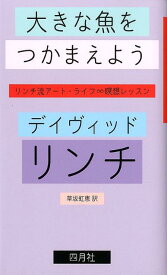 【中古】大きな魚をつかまえよう リンチ流ア-ト・ライフ∞瞑想レッスン/四月社/デ-ヴィド・リンチ（単行本）
