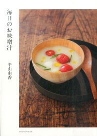 【中古】毎日のお味噌汁/KTC中央出版/平山由香（単行本（ソフトカバー））