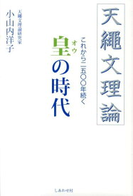 【中古】天繩文理論これから2500年続く皇の時代/しあわせ村/小山内洋子（単行本）