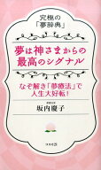 【中古】夢は神さまからの最高のシグナル 究極の「夢辞典」/コスモトゥ-ワン/坂内慶子（単行本（ソフトカ…