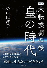 【中古】大転換期の後皇の時代 これからは「繩文人」しか生きられない！ 改訂版/コスモトゥ-ワン/小山内洋子（単行本）