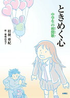 【中古】ときめく心 中学生の相聞歌/水曜社/桔梗亜紀（単行本（ソフトカバー））