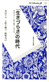 【中古】「生きづらさ」の時代 香山リカ×上野千鶴子＋専大生/専修大学出版局/香山リカ（新書）