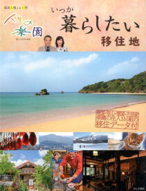 【中古】いつか暮らしたい移住地 人生の楽園新しい生き方の提案/テレビ朝日（単行本（ソフトカバー））