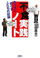 【中古】不食実践ノ-ト 食べずに暮らす人たちの記録/三五館/山田鷹夫（単行本）