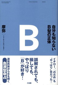 【中古】自分も知らないB型の正体/三五館/摩弥（単行本（ソフトカバー））
