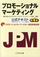 【中古】プロモ-ショナル・マ-ケティング 公式テキスト 第4版/宣伝会議/日本プロモ-ショナル・マ-ケティ…