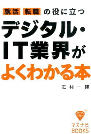 【中古】就活、転職の役に立つデジタル・IT業界がよくわかる本/宣伝会議/志村一隆（文庫）