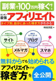 【中古】副業で100万円稼ぐ！カンタン最強アフィリエイト タイプ別、自分にあった稼ぎ方がわかる！/ソシム/時枝宗臣（単行本）