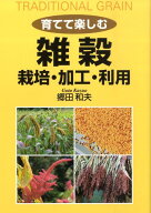【中古】育てて楽しむ雑穀 栽培・加工・利用/創森社/郷田和夫（単行本）