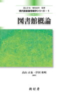 【中古】図書館概論 改訂/樹村房/高山正也（単行本（ソフトカバー））