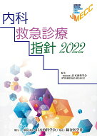 【中古】内科救急診療指針 2022/日本内科学会/日本内科学会専門医制度審議会救急委員会（大型本）
