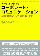 【中古】アージェンティのコーポレート・コミュニケーション 経営戦略としての広報・PR/東急エ-ジェンシ-…