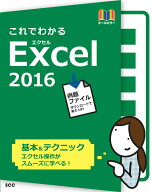 【中古】これでわかるExcel　2016/エスシ-シ-/鈴木光勇（大型本）