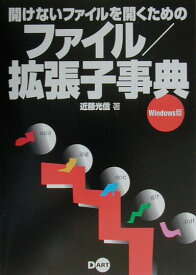 【中古】開けないファイルを開くためのファイル／拡張子事典 Windows版/ディ-・ア-ト/近藤光信（単行本）