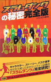 【中古】スラムダンクの秘密完全版/デ-タハウス/スラムダンク研究会（新書）