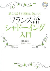 【中古】フランス語シャド-イング入門 聴くと話すが同時に身につく/ディ-エイチシ-/藤田裕二（単行本）