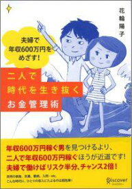 【中古】夫婦で年収600万円をめざす！二人で時代を生き抜くお金管理術/ディスカヴァ-・トゥエンティワン/花輪陽子（単行本（ソフトカバー））