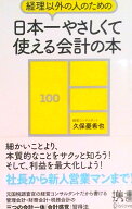 【中古】経理以外の人のための日本一やさしくて使える会計の本/ディスカヴァ-・トゥエンティワン/久保憂…