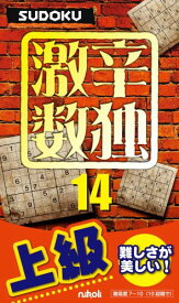 【中古】激辛数独 上級 14/ニコリ（新書）