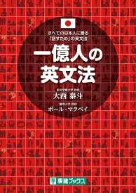 【中古】一億人の英文法 すべての日本人に贈る-「話すため」の英文法/ナガセ/大西泰斗（単行本（ソフトカバー））