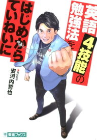 【中古】英語4技能の勉強法をはじめからていねいに 大学受験/ナガセ/安河内哲也（単行本）