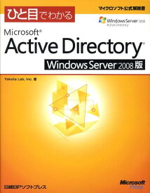 【中古】ひと目でわかるMicrosoft　Active　Directory　Window/日経BPソフトプレス/Yokota　Lab，Inc．（単行本）