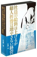 【中古】社員の給料は上げるが総人件費は増やさない経営/日本経営合理化協会出版局/佐藤肇（単行本）