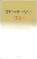 【中古】苦難の乗り越え方/パルコ出版/江原啓之（単行本）