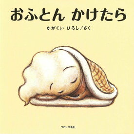 【中古】おふとんかけたら/ブロンズ新社/かがくいひろし（ハードカバー）