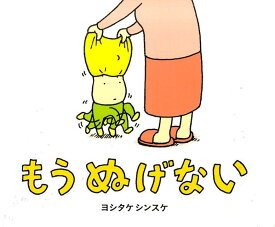 【中古】もうぬげない/ブロンズ新社/ヨシタケシンスケ（単行本）