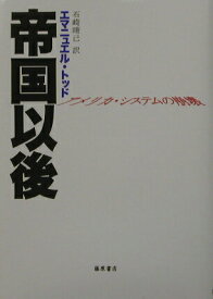 【中古】帝国以後 アメリカ・システムの崩壊/藤原書店/エマニュエル・トッド（単行本）