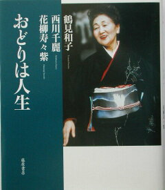 【中古】おどりは人生/藤原書店/鶴見和子（単行本）