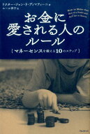 【中古】お金に愛される人のル-ル マネ-センスを鍛える10のステップ/フォレスト出版/ジョン・F．ディマテ…